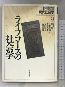 岩波講座 現代社会学〈9〉ライフコースの社会学 岩波書店 井上 俊