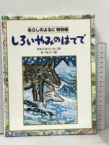 しろいやみのはてで (あらしのよるにシリーズ) 講談社 きむら ゆういち あべ弘士