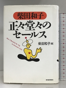 柴田和子 正々堂々のセールス 東洋経済新報社 柴田 和子