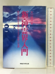 新・神霊界入門: 現代女性を幸福にする小桜姫の霊訓 幸福の科学出版 大川 隆法