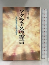 ソクラテスの霊言: 知的世界に霊的光明を 潮文社 善川 三朗_画像1