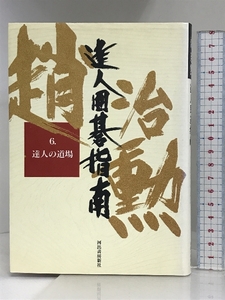 達人囲碁指南 6 河出書房新社 趙 治勲