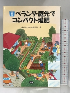 図解ベランダ・庭先でコンパクト堆肥 農山漁村文化協会 藤原 俊六郎