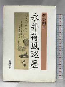 永井荷風巡歴 岩波書店 菅野 昭正