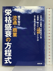 流通・商業 栄枯盛衰の方程式 商業界 緒方 知行