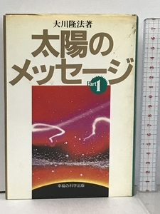 太陽のメッセージ Part1 幸福の科学出版 大川 隆法