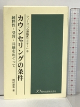 カウンセリングの条件 純粋性・受容・共感をめぐって (シリーズ「心理臨床セミナー」) 垣内出版 岡村達也_画像1