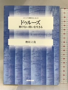 ドゥルーズ: 解けない問いを生きる (シリーズ・哲学のエッセンス) NHK出版 檜垣 立哉