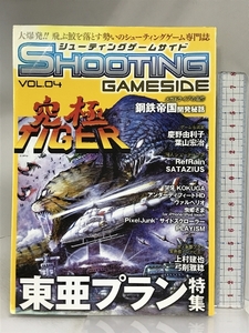 シューティングゲームサイドVol.4 (GAMESIDE BOOKS) マイクロマガジン社 ゲームサイド編集部