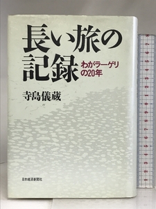 長い旅の記録: わがラーゲリの20年 日経BPマーケティング(日本経済新聞出版 寺島 儀蔵