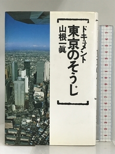 東京のそうじ: ドキュメント PHP研究所 山根 一眞