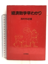 経済数学早わかり 日本評論社 西村 和雄_画像1