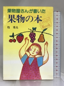 果物屋さんが書いた果物の本 (HANDS Book) 三水社 牧 秀夫