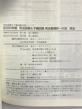 2020年版 司法試験&予備試験 完全整理択一六法 民法【逐条型テキスト】 東京リーガルマインド LEC総合研究所 司法試験部_画像3