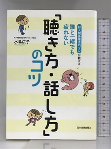 誰と一緒でも疲れない「聴き方・話し方」のコツ 日本実業出版社 水島 広子