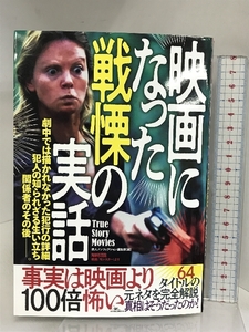 映画になった戦慄の実話: 事実は映画より100倍怖い ([テキスト]) 鉄人社 鉄人ノンフィクション編集部