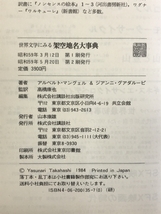 世界文学にみる架空地名大事典 講談社 G.グァダルーピ_画像2