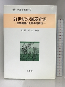 21 век. водоросли . источник зеленый книжный магазин Oono правильный Хара 