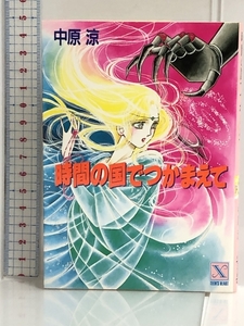 時間の国でつかまえて (講談社X文庫 70-2 ティーンズハート) 講談社 中原 涼