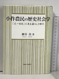 小作農民の歴史社会学「太一日記」に見る暮らしと時代 御茶の水書房 細谷昂