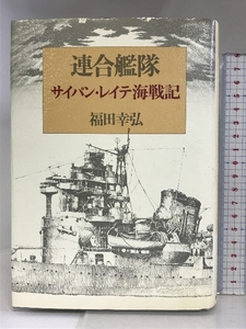 連合艦隊: サイパン・レイテ海戦記 時事通信社 福田幸弘