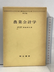 現代農業経済学全集 第15巻 明文書房 菊地 泰次