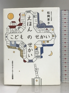 えほんのせかいこどものせかい 日本エディタースクール出版部 松岡 享子