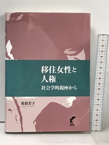 移住女性と人権 社会学的視座から 尚学社 佐伯 芳子