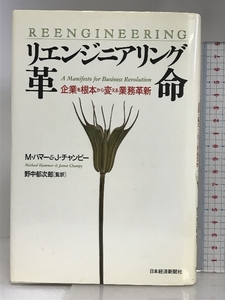 リエンジニアリング革命: 企業を根本から変える業務革新 日経BPマーケティング(日本経済新聞出版 マイケル ハマー