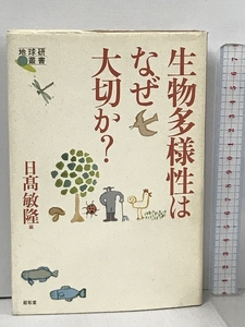 生物多様性はなぜ大切か? (地球研叢書) 昭和堂 日高 敏隆