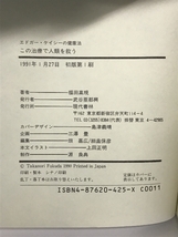 この治療で人類を救う: エドガー・ケイシーの健康法 現代書林 福田 高規_画像2