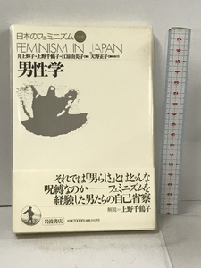 男性学 (日本のフェミニズム 別冊) 岩波書店 井上 輝子