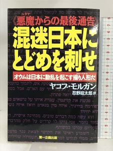 混迷日本にとどめを刺せ: 悪魔からの最後通告 オウムは日本に動乱を起こす操り人形だ 第一企画出版 ヤコブ モルガン