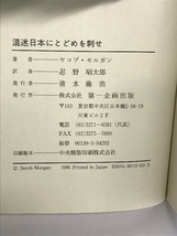 混迷日本にとどめを刺せ: 悪魔からの最後通告 オウムは日本に動乱を起こす操り人形だ 第一企画出版 ヤコブ モルガン_画像2