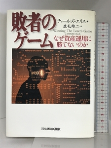 敗者のゲーム: なぜ資産運用に勝てないのか 日経BPマーケティング(日本経済新聞出版 チャールズ エリス