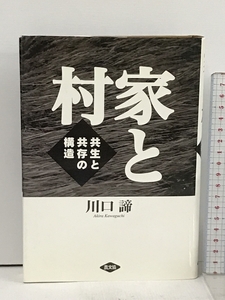 家と村: 共生と共存の構造 農山漁村文化協会 川口 諦