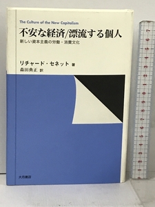 不安な経済/漂流する個人: 新しい資本主義の労働・消費文化 大月書店 リチャード セネット