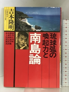 琉球弧の喚起力と南島論: シンポジウム1988・12・2・那覇 河出書房新社 吉本 隆明