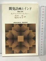 開発計画とインド: 理論と現実 (世界思想ゼミナール) 世界思想社教学社 スコモイ チャクラヴァルティー_画像1