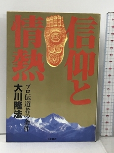 信仰と情熱: プロ伝道者の条件 (心霊ブックス) 土屋書店 大川 隆法