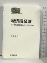 経済開発論: インドの構造調整計画とグローバリゼーション (世界思想ゼミナール) 世界思想社教学社 佐藤 隆広_画像1