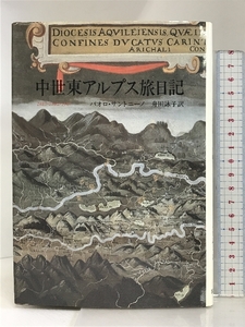 中世東アルプス旅日記: 1485・1486・1487 筑摩書房 パオロ サントニーノ