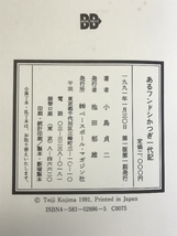 あるフンドシかつぎ一代記: 戦中・戦後の相撲秘史 ベースボール・マガジン社 小島 貞二_画像2