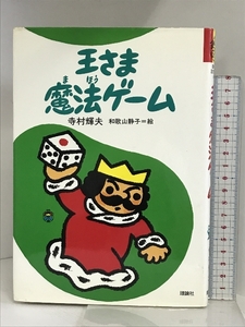 王さま魔法ゲ-ム (ぼくは王さま 2-9) 理論社 寺村 輝夫