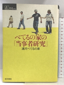 べてるの家の「当事者研究」 (シリーズ ケアをひらく) 医学書院 浦河べてるの家