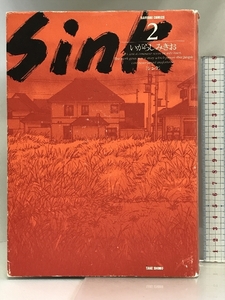 Sink 2 (バンブー・コミックス) 竹書房 いがらし みきお