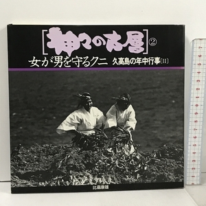 神々の古層 2 ニライ社 比嘉 康雄