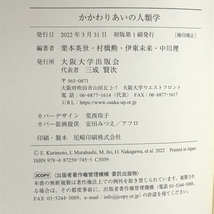 かかわりあいの人類学 大阪大学出版会 栗本英世_画像2