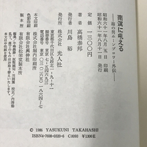 南溟に吼える: 海の男ホーンブロワー外伝 潮書房光人新社 高橋 泰邦_画像2