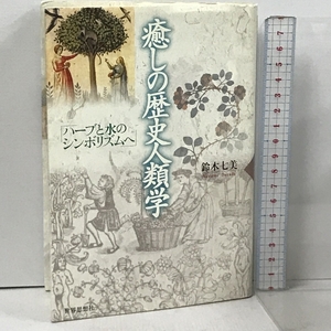 癒しの歴史人類学: ハ-ブと水のシンボリズムへ 世界思想社教学社 鈴木 七美